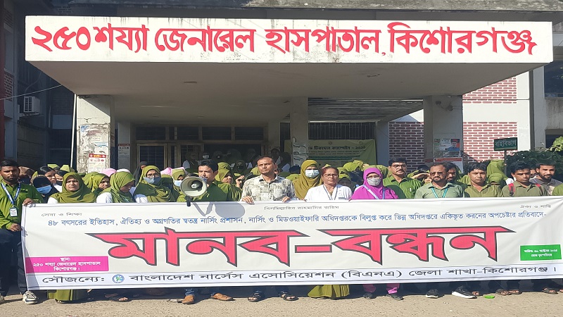 স্বতন্ত্র নার্সিং অধিদপ্তর বিলুপ্তির প্রস্তাবের প্রতিবাদে কিশোরগঞ্জে মানববন্ধন